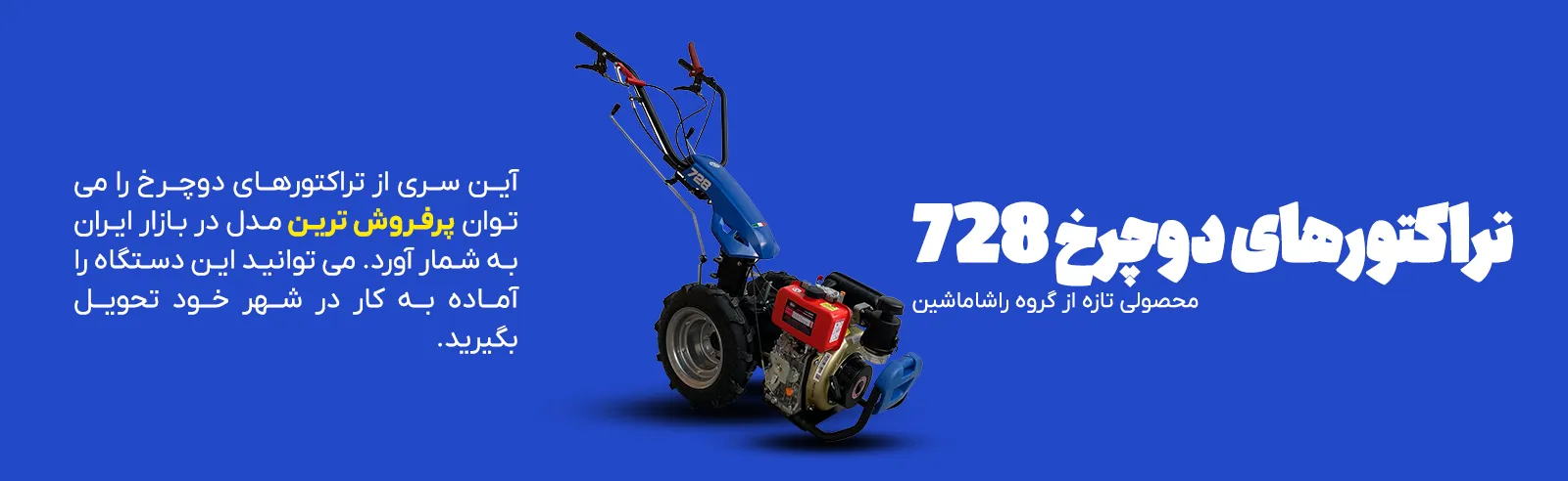 قیمت تراکتور دوچرخ BCS 728