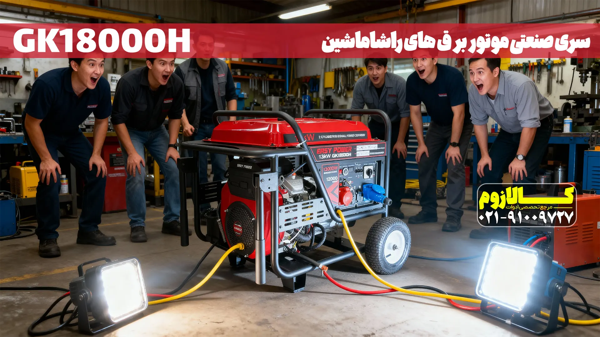 موتور برق 13 کیلووات ایزی پاور GK18000H دو سیلندر تک فاز و سه فاز