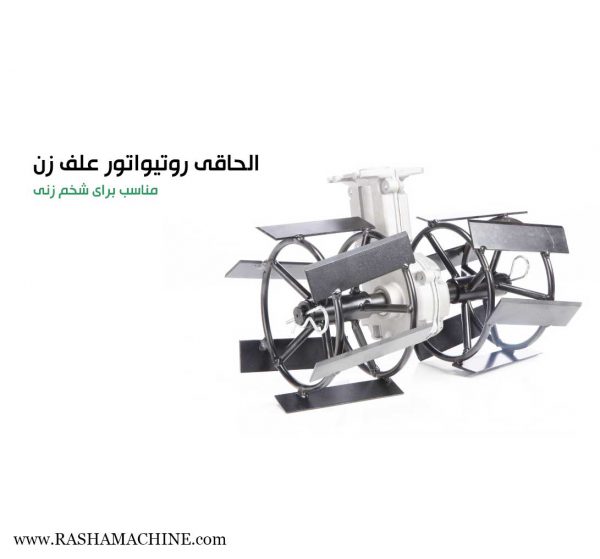 الحاقی رتیواتور الحاقی رتیواتور