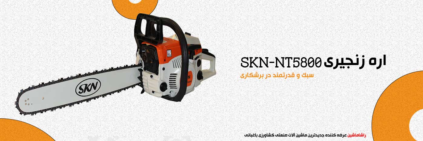 اره بنزینی SKN-NT5800