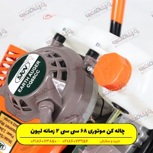 چاله کن لیون 68CC