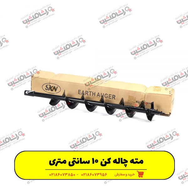 493-min مته چاله کن 10 سانتی
