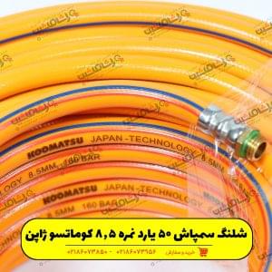 شلنگ سمپاشی نمره 8.5