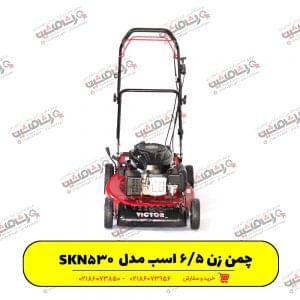 چمن زن ویکتور SKN530