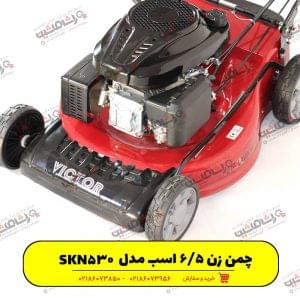 چمن زن ویکتور SKN530