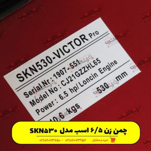 چمن زن ویکتور SKN530