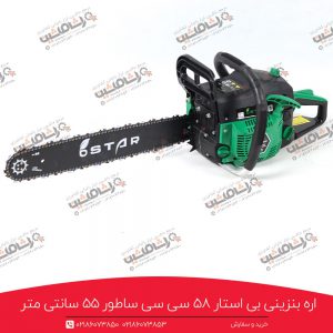 اره موتوری بی استار 5800