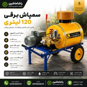 سمپاش برقی 120 لیتری دینام تک فاز الکتروژن تمام مس | پمپ 45 بار