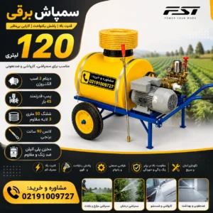 سمپاش برقی 120 لیتری دینام تک فاز الکتروژن تمام مس | پمپ 45 بار