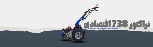 236 تراکتور دوچرخ BCS 738 دیزلی